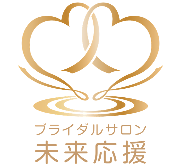 ブライダルサロン未来応援
