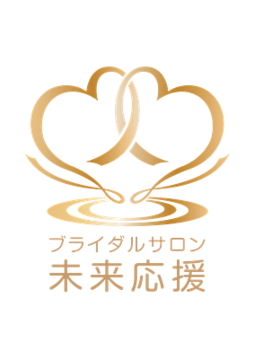 ブライダルサロン未来応援